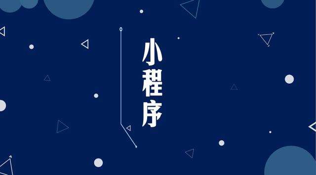 石壁镇微信小程序开发公司分析企业如何发挥小程序的作用